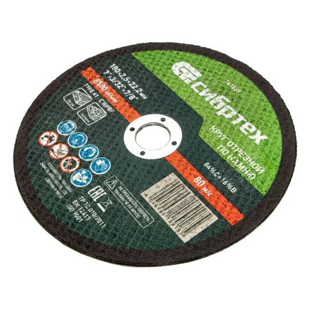 Круг отрезной по камню, 180 х 2,5 х 22,2 мм Сибртех 743687 купить в Перми