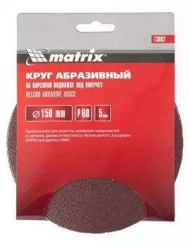 Круг абразивный на ворсовой подложке под липучку P 320 150 мм 5 штук MATRIX 73894 купить в Перми