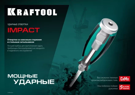 Ударные отвертки IMPACT 250034-2 купить в Перми