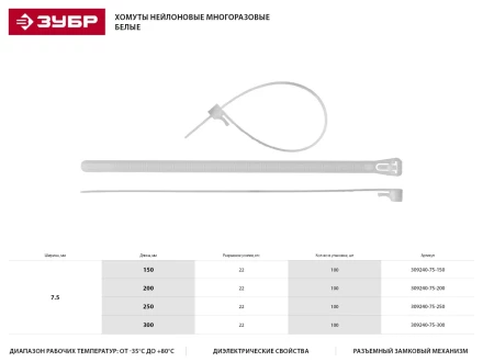 Хомуты нейлоновые ЗУБР &quot;МАСТЕР&quot; многоразовые, 7,5 мм x 250 мм, 100 шт 309240-75-250 купить в Перми