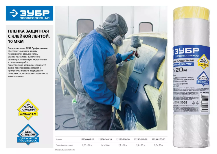 Пленка ЗУБР "ПРОФЕССИОНАЛ" защитная с клейкой лентой, HDPE, 10мкм, 2,7х20м 12250-270-20 купить в Перми