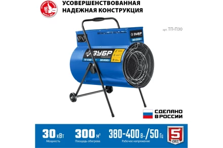 ЗУБР 30 кВт, электрическая тепловая пушка, Профессионал (ТП-П30) купить в Перми