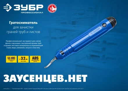ЗУБР гратосниматель для зачистки граней труб и листов, Профессионал (23792) купить в Перми