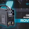 Сварочный инвертор Оберон R 180 Rover SD1181 купить в Перми