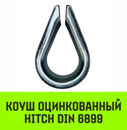 Коуш оцинкованный HITCH DIN 6899 20-22 (50 мм) (SZ071380) купить в Перми