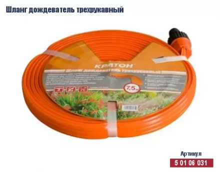 Шланг дождеватель трехрукавный Кратон, 7,5 м 5 01 06 031 купить в Перми