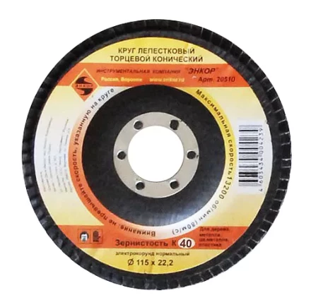 Круг лепест.торцевой конич. ф115х22.2, К40  10/20 20510 купить в Перми