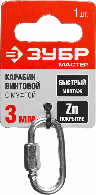 Карабин ЗУБР "МАСТЕР" винтовой с муфтой, оцинкованный, 3мм, 1 шт 304536-03 купить в Перми