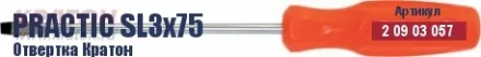 Отвертка Кратон Practic SL5х100 2 09 03 062 купить в Перми