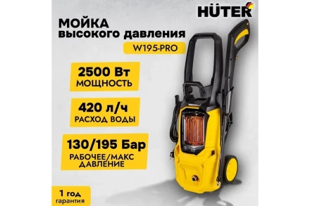 Мойка высокого давления HUTER W195-PRO купить в Перми