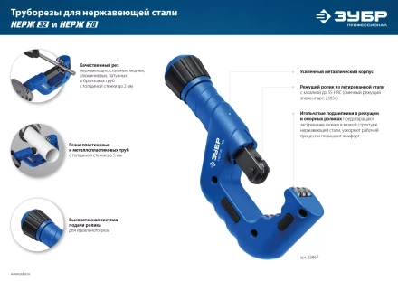 ЗУБР Нерж-70, 6 - 70 мм, на подшипниках, труборез для Нержавеющей стали, Профессионал (23867) купить в Перми