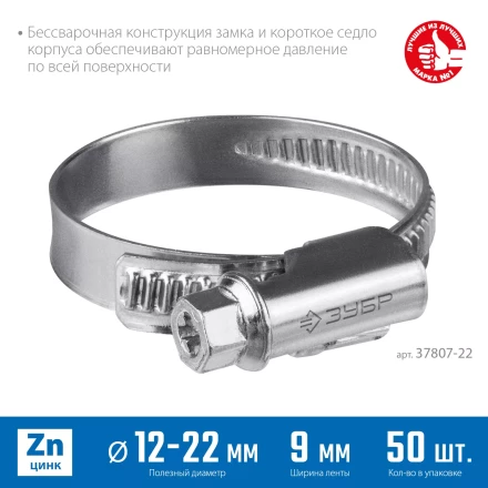 ЗУБР Х-9Н, 12 - 22 мм, накатная лента 9 мм, цинк, 50 шт, червячный хомут (37807-22) купить в Перми