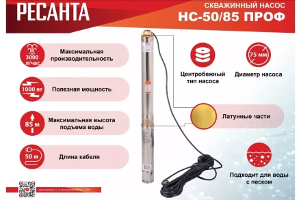 Скважинный насос Ресанта НС 50/85 ПРОФ 77/3/5 купить в Перми