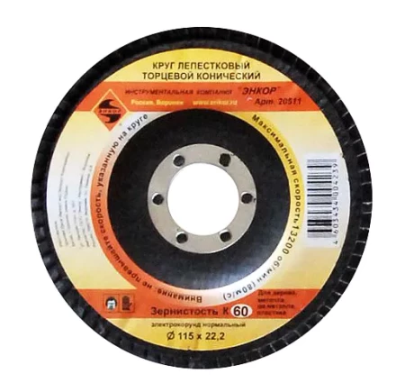 Круг лепест.торцевой конич. ф115х22.2, К60  10/20 20511 купить в Перми