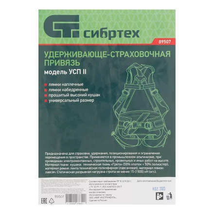 Удерживающе-страховочная привязь Сибртех 89507, модель УСП II, наплечные и набедренные лямки, высокий кушак купить в Перми