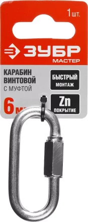 Карабин ЗУБР &quot;МАСТЕР&quot; винтовой с муфтой, оцинкованный, 6мм, 1 шт 304536-06 купить в Перми
