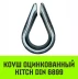 Коуш оцинкованный HITCH DIN 6899 28-30 (75 мм) (SZ071382) купить в Перми