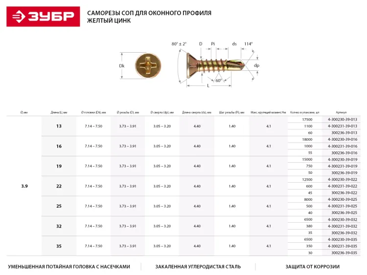 Саморезы ЗУБР "МАСТЕР" со сверлом для оконного профиля, жёлтопассивированные, 3.9x13мм, 60шт 300236-39-013 купить в Перми