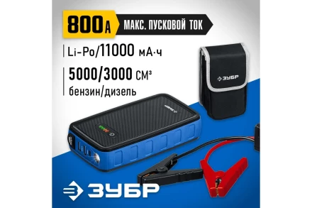 ЗУБР АПУ-800, 12 В, макс. 800 А, аккумуляторное пусковое устройство, Профессионал (59319) купить в Перми