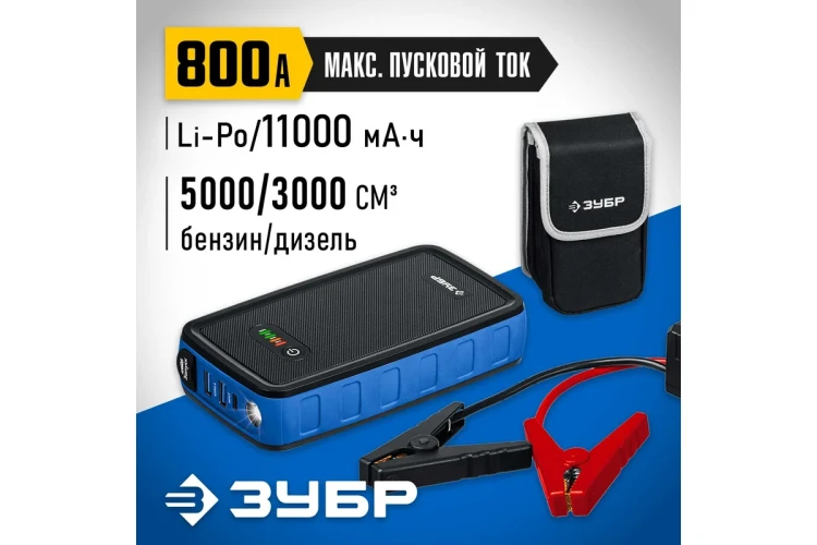 ЗУБР АПУ-800, 12 В, макс. 800 А, аккумуляторное пусковое устройство, Профессионал (59319) купить в Перми