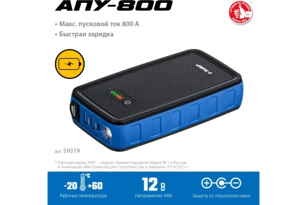 ЗУБР АПУ-800, 12 В, макс. 800 А, аккумуляторное пусковое устройство, Профессионал (59319) купить в Перми