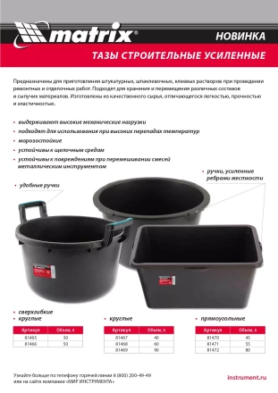 Таз круглый строительный усиленный, 60 л Matrix 81468 купить в Перми