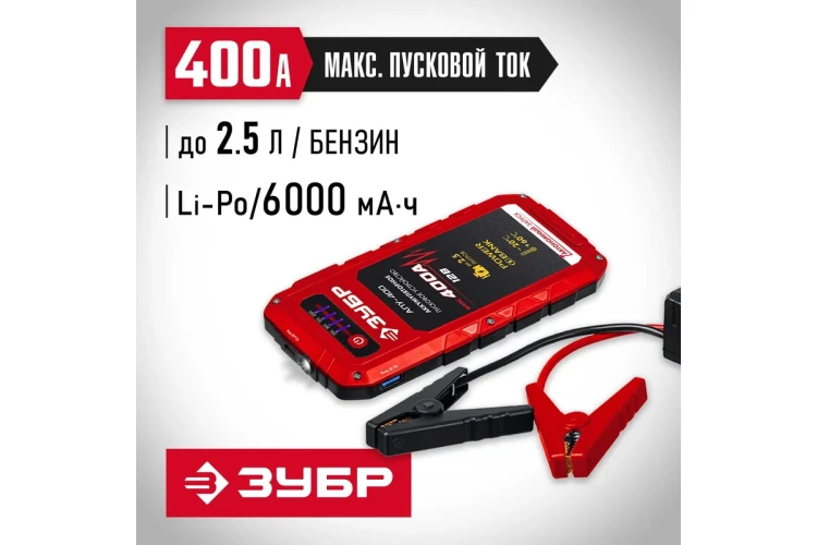 ЗУБР АПУ-400, 12 В, макс. 400 А, аккумуляторное пусковое устройство (59322) купить в Перми