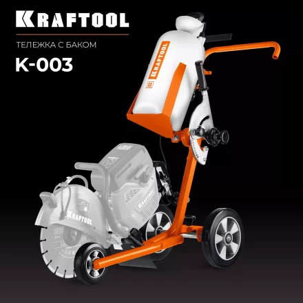 Тележка с баком для бензорезов KRAFTOOL K-003 купить в Перми