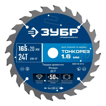 ЗУБР Тонкорез 165х20 x 1.6 мм, 24Т, диск пильный по дереву тонкий рез, Профессионал (36933-165-20-24) купить в Перми