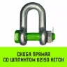 Скоба прямая со шплинтом HITCH G2150 17 т (SZ072072) купить в Перми