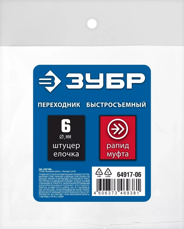 ЗУБР штуцер елочка, 6 мм - рапид муфта, переходник с обжимным хомутом, Профессионал (64917-06) купить в Перми
