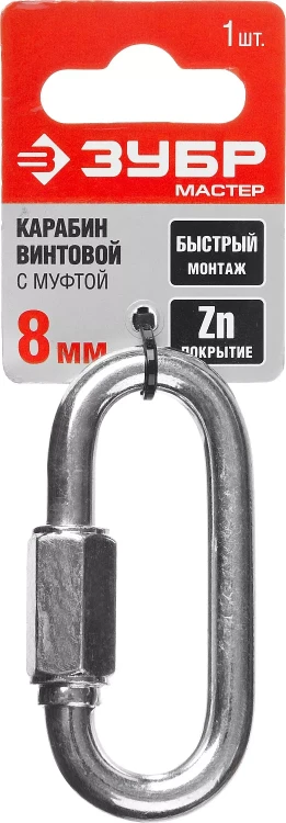 Карабин ЗУБР "МАСТЕР" винтовой с муфтой, оцинкованный, 8мм, 1 шт 304536-08 купить в Перми