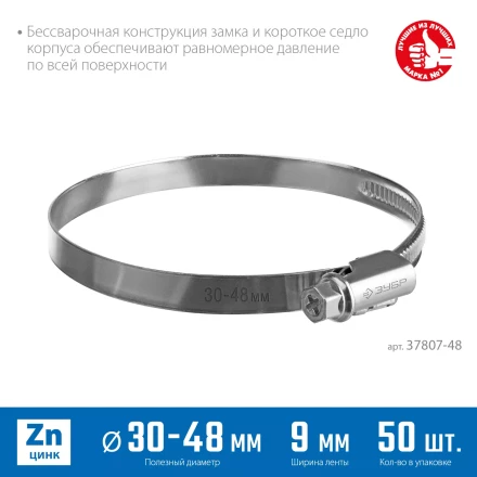 ЗУБР Х-9Н, 30 - 48 мм, накатная лента 9 мм, цинк, 50 шт, червячный хомут (37807-48) купить в Перми