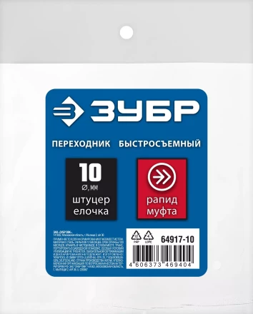 ЗУБР штуцер елочка, 10 мм - рапид муфта, переходник с обжимным хомутом, Профессионал (64917-10) купить в Перми