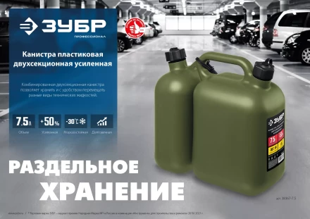 ЗУБР 5 + 2.5 л, пластиковая усиленная двухсекционная канистра, Профессионал (38367-7.5) купить в Перми