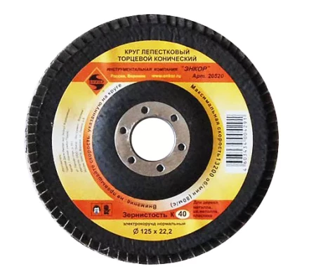 Круг лепест.торцевой конич. ф125х22.2, К40  10/20 20520 купить в Перми