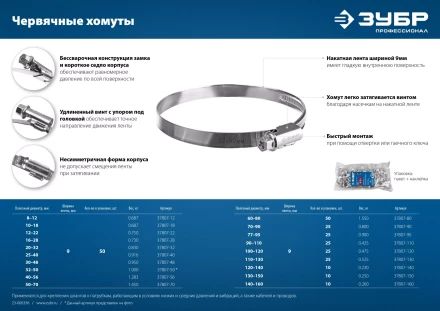 ЗУБР Х-9Н, 40 - 56 мм, накатная лента 9 мм, цинк, 50 шт, червячный хомут (37807-56) купить в Перми