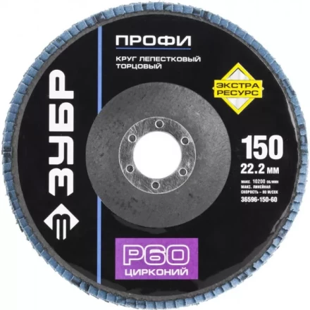 Круг шлифовальный ЗУБР &quot;ПРОФИ&quot; лепестковый торцевой, тип КЛТ 1, зерно-электрокорунд циркон, тип КЛТ 1, P60, 150х22,2мм 36596-150-60 купить в Перми