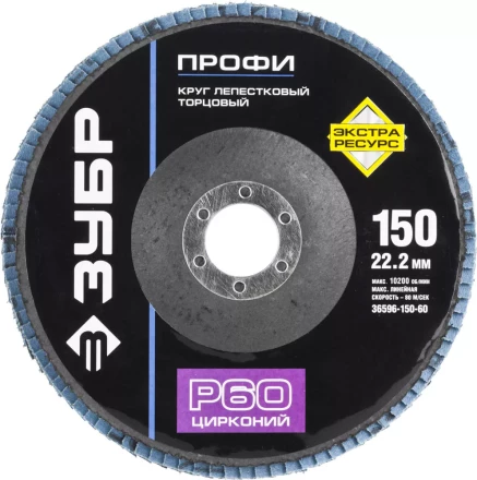 Круг шлифовальный ЗУБР &quot;ПРОФИ&quot; лепестковый торцевой, тип КЛТ 1, зерно-электрокорунд циркон, тип КЛТ 1, P60, 150х22,2мм 36596-150-60 купить в Перми