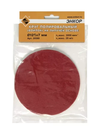 Круг полировальный Ф125Х7 мм на липучей основе войлок Энкор 20580 купить в Перми