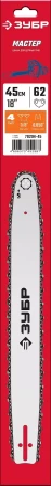 ЗУБР тип 4, шаг 3/8, паз 1.3 мм, 45 см, шина для электро и бензо пил (70204-45) купить в Перми