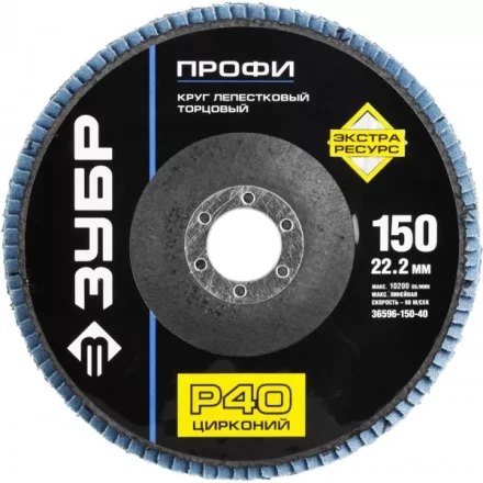 Круг шлифовальный ЗУБР &quot;ПРОФИ&quot; лепестковый торцевой, тип КЛТ 1, зерно-электрокорунд циркон, тип КЛТ 1, P40, 150х22,2мм 36596-150-40 купить в Перми