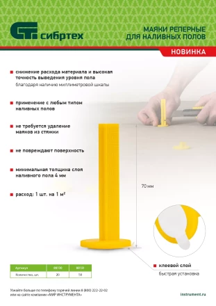 Маяки реперные для наливных полов, 20 шт. с клеевым слоем Сибртех 88130 купить в Перми