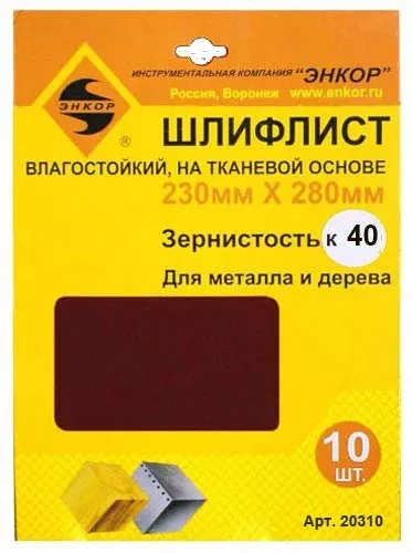 Шлифлисты 230Х280 мм К40 на тканевой основе 10 штук водостойкий 20310 купить в Перми
