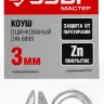 Коуш DIN 6899, оцинкованный, 3мм, 2 шт, ЗУБР Мастер 304496-03 304496-03 купить в Перми