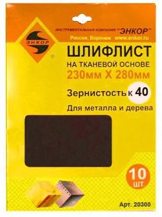 Шлифлисты 230х280 мм К40 на тканевой основе 10 штук 20300 купить в Перми