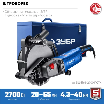 ЗУБР d 230 мм, 2700 Вт, 65 мм, штроборез (бороздодел), метал. ящик, Профессионал (ЗШ-П65-2700 ПСТК) купить в Перми
