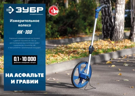 ЗУБР 0.1 - 9999 м, измерительное колесо, (курвиметр) со складной алюминиевой рукояткой, Профессионал (34880) купить в Перми