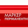 ЗУБР МП-300 красный, 2 мм перманентный маркер (06322-3) купить в Перми