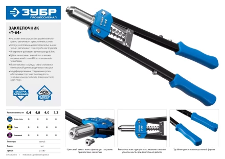 Двуручные усиленные заклепочники ЗУБР Т-64 серия ПРОФЕССИОНАЛ купить в Перми